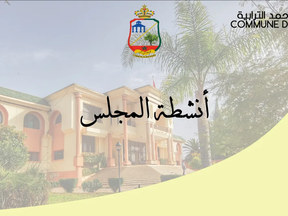 مصالح الجماعة